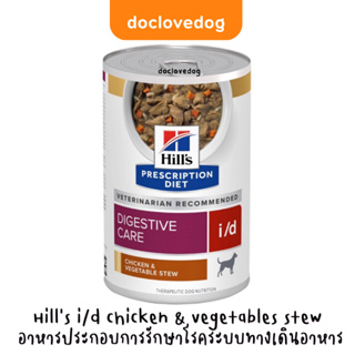Hills i/d chicken &amp; vegetables stew 12.5 oz. (354g.)ประกอบการรักษาโรคระบบทางเดินอาหารแบบเปียก