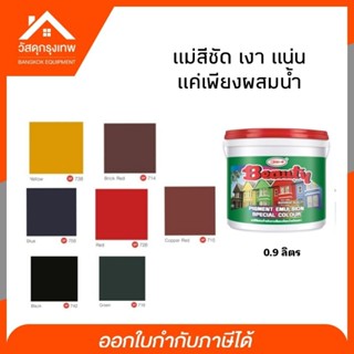 แม่สีน้ำ 0.9 ลิตร  สีแน่นชัด เงา เกาะติดแน่น แม่สีพลาสติก สำหรับทาภายนอกและภายใน