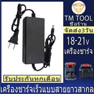 เครื่องชาร์จเร็ว 21V สำหรับทุกสิ่งในร้าน เครื่องชาร์จแบตเตอรี่ลิเธียม