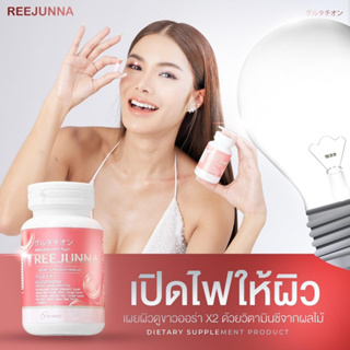 [ส่งไวมาก1แถม1]Reejunna รีจูนน่า วิตามินกลูต้าเม็ดเคี้ยว อาหารเสริมผิวใลดสิว ปรับผิวขาวกระจ่างใส ลดสิว ผิวชุ่มชื้น