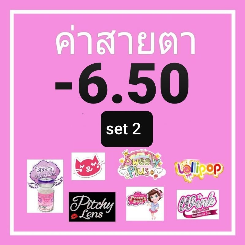 รวมสายตา-set-2-kittykawaii-6-50-สายตา-650-mini-bigeye-brown-gray-contactlens-บิ๊กอาย-คอนแทคเลนส์-ราคาถูก