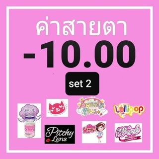 💟 รวมสายตา Set 2 Kity kawaii -10.00 สายตา -1000 Contactlens mini bigeye brown gray  บิ๊กอาย คอนแทคเลนส์ ราคาถูก ฟรีตลับ