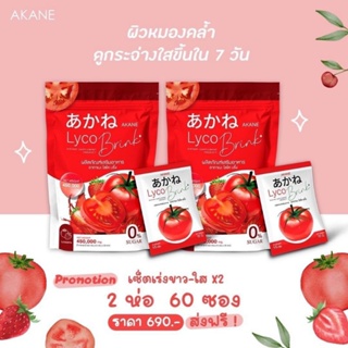 Akane Lyco Brink 🍅อากาเนะ ไลโค บริ้งค์🍅 เซต 2 ห่อใหญ่ผิวขาวอมชมพู ตัวดังในติ๊กต้อก