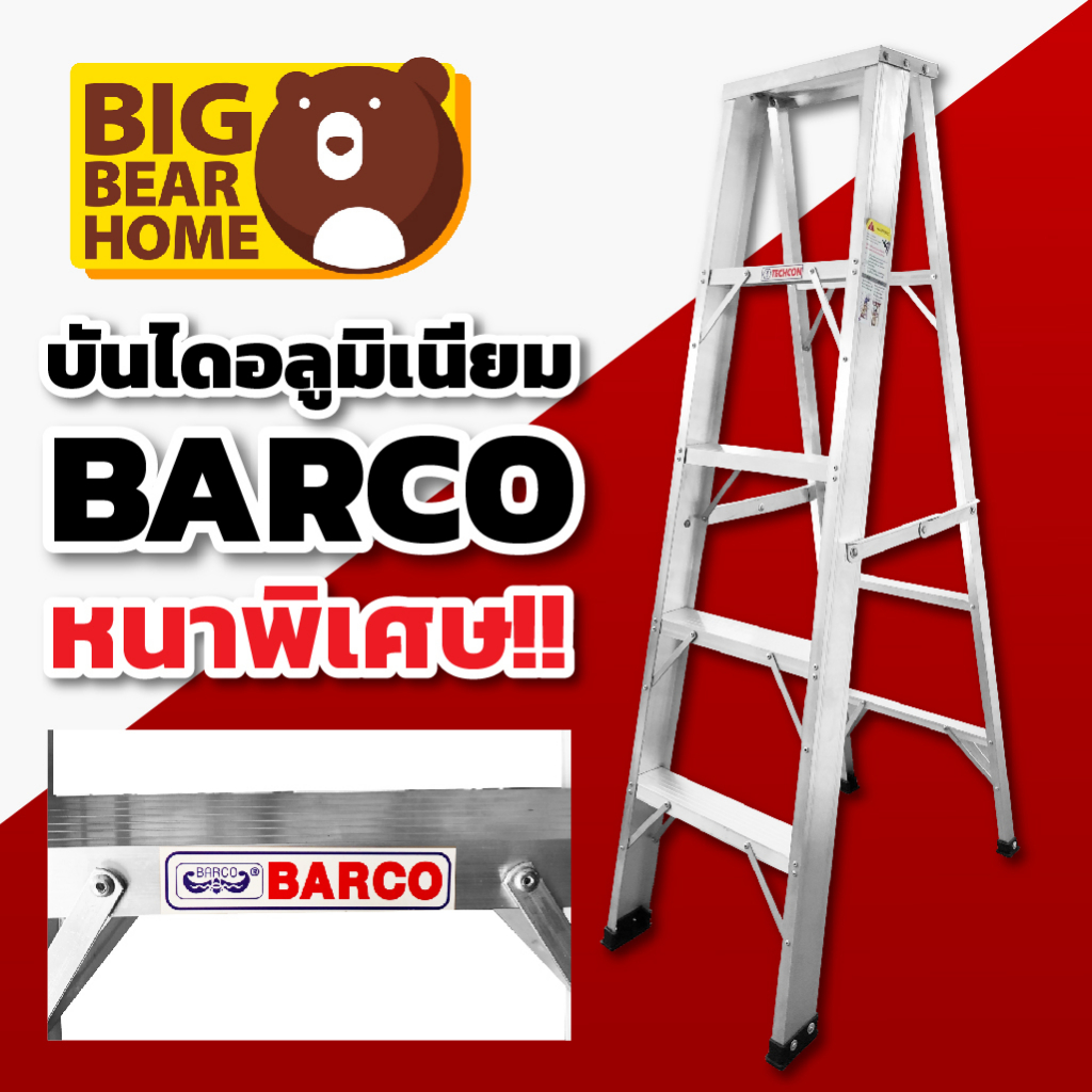 บันได-barco-ความหนา-1-8-มิล-แข็งแรง-ทนทาน-คุณภาพสูง