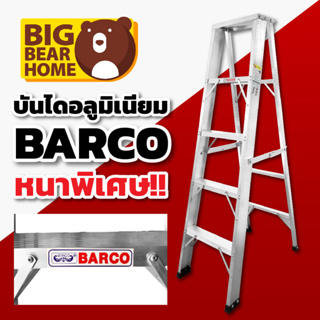 บันได BARCO ความหนา 1.8 มิล แข็งแรง ทนทาน คุณภาพสูง