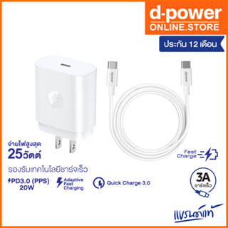 d-power ชุดชาร์จเร็ว รุ่น QA12C จ่ายไฟสูงสุด 25W Type-C Port 3A รองรับเทคโนโลยีชาร์จเร็ว PD/AFC/QC3.0 รับประกัน 1 ปี