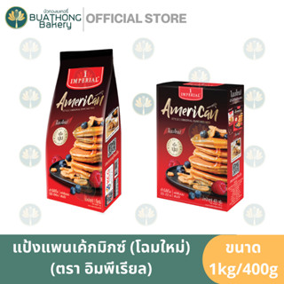 แป้งแพนเค้กสำเร็จรูป ตรา อิมพีเรียล (Imperial) 1kg. Pancake Mix Flour แป้งทำแพนเค้ก