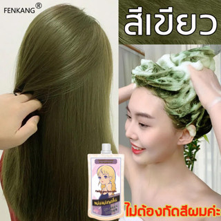 สั่งซื้อ สีย้อมผม สีเขียว ในราคาสุดคุ้ม | Shopee Thailand