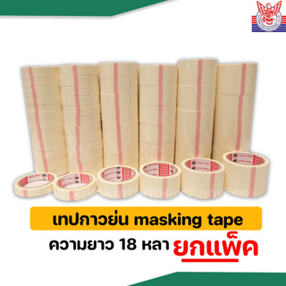 ภาพหน้าปกสินค้าเทปกาวย่น ยกแพ็ค  ความยาว18หลา masking tape กระดาษกาวหนังไก่  กระดาษกาวย่น งานช่าง ที่เกี่ยวข้อง