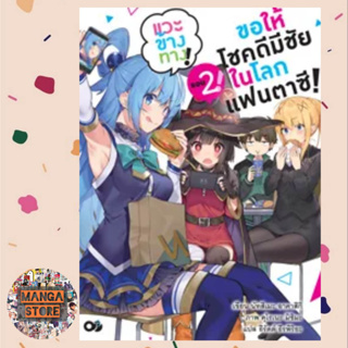 นิยาย ขอให้โชคดีมีชัย ในโลกแฟนตาซี! แวะข้างทาง! เล่ม 1-2 มือ 1 พร้อมส่ง