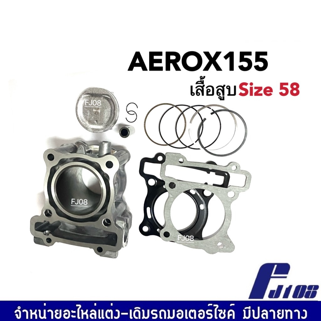 เสื้อสูบaerox-ชุดใหญ่-เสื้อสูบเดิม-ไซส์58-yamaha-aerox155-ฝาเดิม-เสื้อสูบ-ลูกสูบเดิม-แหวน-สลักลูกสูบ-ปะเก็นฝาสูบ-aerox