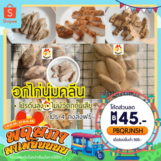 ภาพขนาดย่อของภาพหน้าปกสินค้าอกไก่นุ่ม คีโต คลีน โปร 4 ถุงส่งฟรี กทม.ถึงวันที่สั่ง/ตจว.ส่งแช่แข็ง ️  อกไก่เซเว่น ฮาลาล โปรตีน จากร้าน dameyais บน Shopee