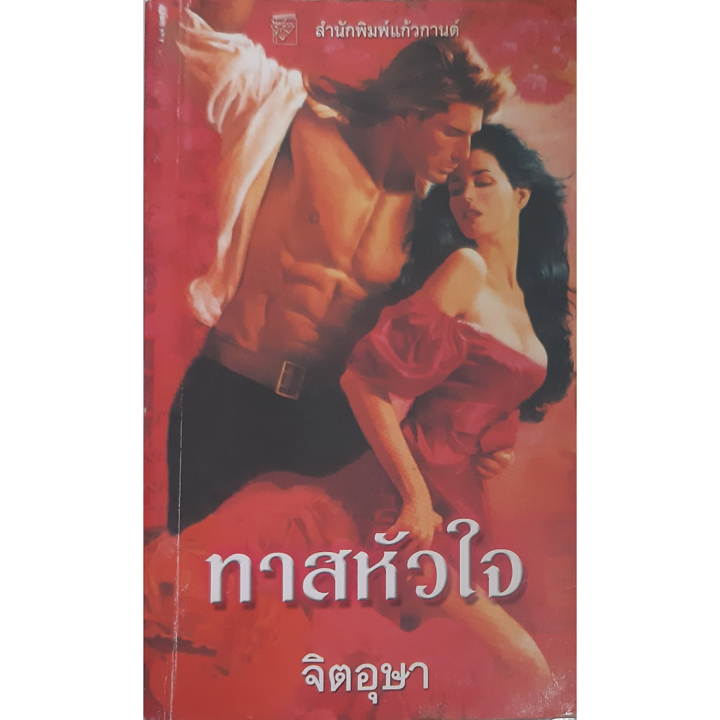 ชุด-พรานราตรี-ตอน-ทาสหัวใจ-fantasy-lover-a-dark-hunter-1-sherrilyn-kenyon-แก้วกานต์-นิยายโรมานซ์