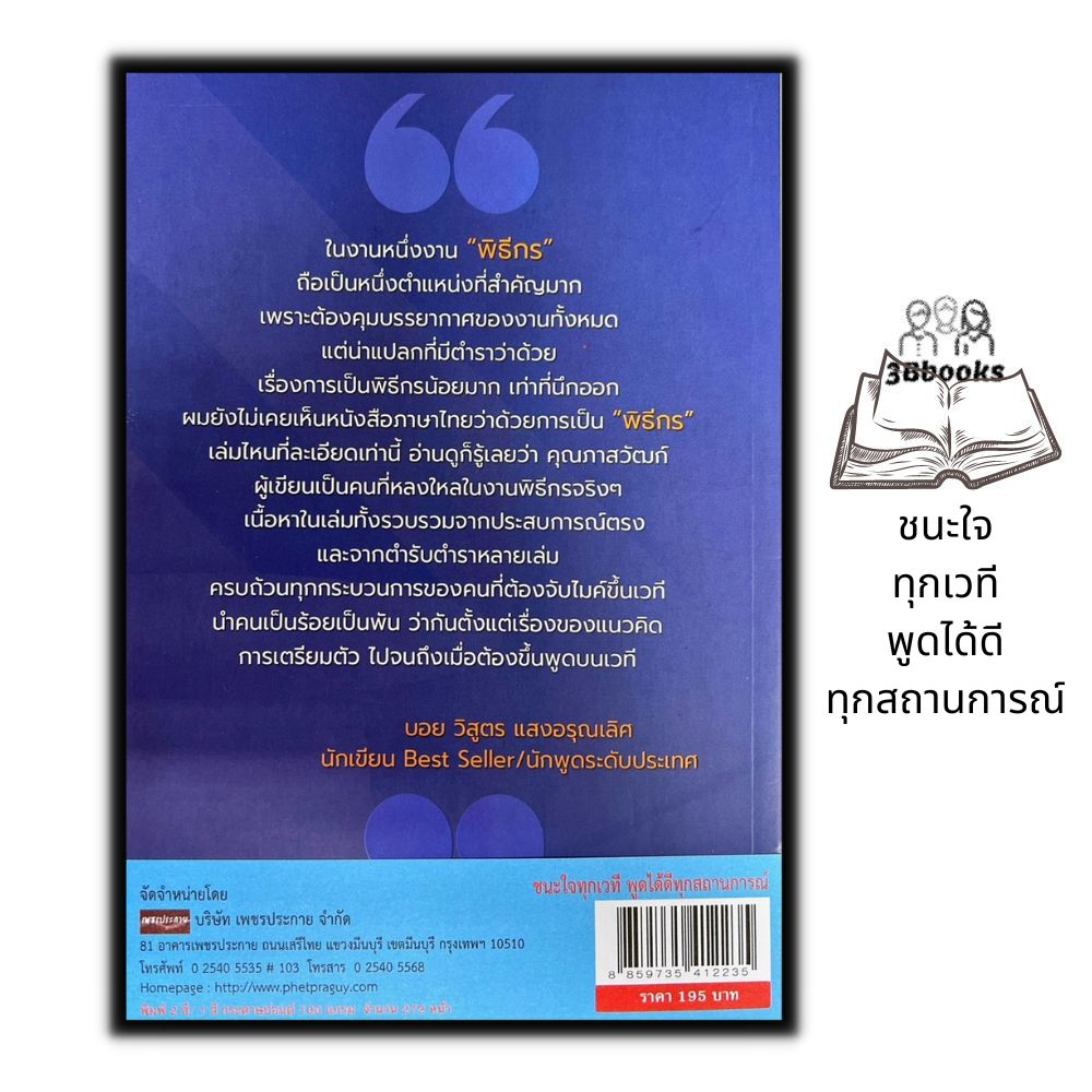 หนังสือ-ชนะใจทุกเวทีพูดได้ดีทุกสถานการณ์-จิตวิทยา-การพัฒนาตนเอง-การพูด-จิตวิทยาการพูด-ศิลปะการพูด-การพูดต่อที่ชุมชน