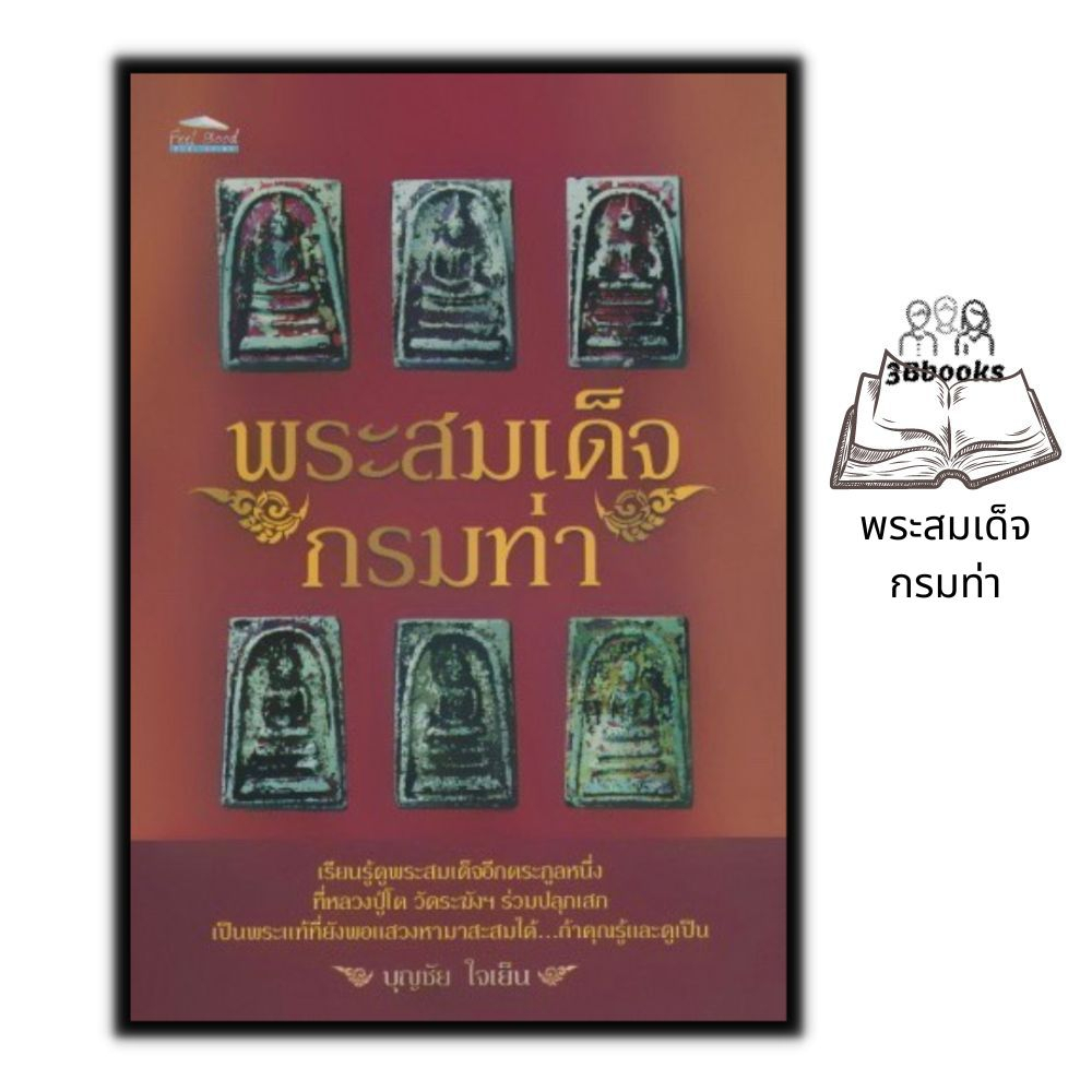 หนังสือ-พระสมเด็จกรมท่า-พระเครื่อง-ศาสนาพุทธ-เครื่องรางของขลัง