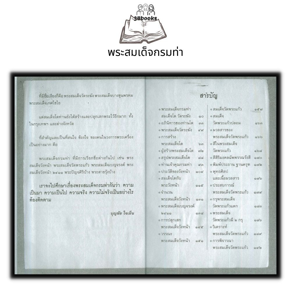 หนังสือ-พระสมเด็จกรมท่า-พระเครื่อง-ศาสนาพุทธ-เครื่องรางของขลัง