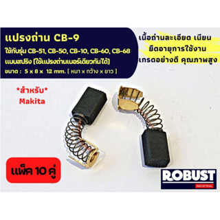 (แพ็ค 10 คู่) แปรงถ่าน Makita มากีต้า รุ่น CB-9, CB-51, CB-50, CB-10, CB-60, CB-68 แบบสปริง ขนาด 5 X 8 X 12 mm.