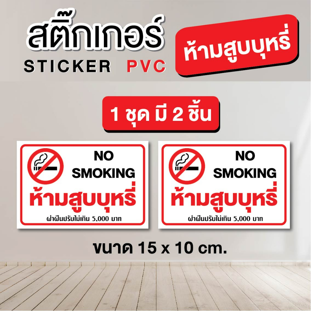 สติ๊กเกอร์-sticker-pvc-ห้ามสูบบุหรี่-ขนาด-15-x-10-cm-1-ชุด-มี-2-ชิ้น