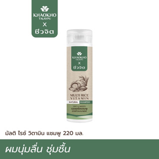 เขาค้อทะเลภู แชมพู มัลติ ไรซ์ ผมนุ่มชุ่มชื้น สูตรชีวจิต สารสกัดจากธรรมชาติ 220 ml.