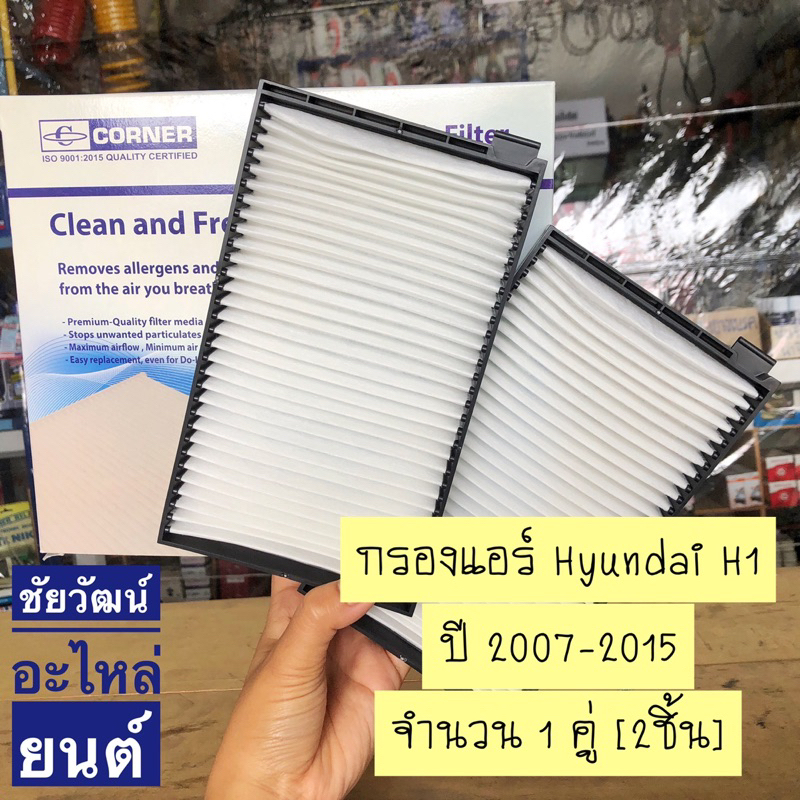 กรองแอร์-hyundai-h1-ปี-2007-2015-จำนวน-1-คู่-2ชิ้น