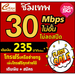 ภาพขนาดย่อของภาพหน้าปกสินค้าซิมเทพ my by NT 4Mbps , 15Mbps , 20Mbps , 30Mbps ไม่อั้นไม่ลดสปีด ซิมเทพ ต่ออายุได้ สมัครโปรเองเหมือน ทรู TRUE มี 4 แบบ จากร้าน chantookdee บน Shopee