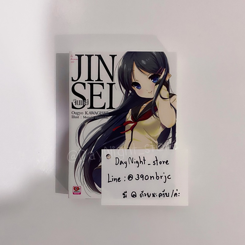 ไลท์โนเวล-จินเซย์-jinsei-เล่ม-1