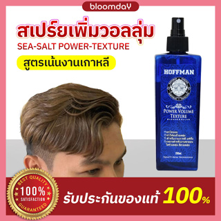 [สูตรใหม่+เน้นงานเกาหลี!] Hoffman Power Volume Texture สูตร Sea Salt สเปร์ยแต่งทรงผม ยกโคนผม เพิ่มวอลลุ่ม อยู่ทรงทั้งวัน