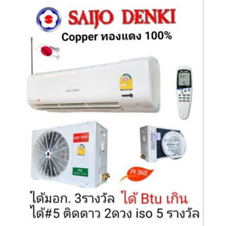 ภาพหน้าปกสินค้าแอร์Saijo Denki9,563Btu  คอยล์ทองแดง ซึ่งคุณอาจชอบสินค้านี้