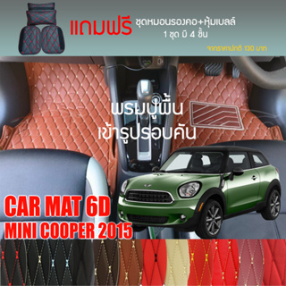 พรมปูพื้นรถยนต์ VIP 6D ตรงรุ่นสำหรับ MINI 5D ปี 2015 มีให้เลือกหลากสี (แถมฟรี! ชุดหมอนรองคอ+ที่คาดเบลท์)