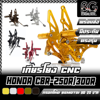 เกียร์โยงแต่ง CNC HONDA CBR250i CR Racing (ซีอาร์ เรซซิ่ง) เกียร์แต่ง ตรงรุ่น ติดตั้งง่าย
