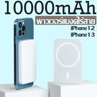 Powerbank พาวเวอร์แบงค์10000mAh พาวเวอร์แบงค์ไร้สาย พาวเวอร์แบงค์ไอโฟน พาวเวอร์แบงค์ชาร์จเร็ว Fast Charge iPhone 12 13