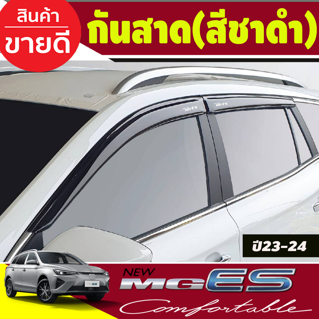 กันสาด-กันสาดประตู-คิ้วกันสาด-สีชาดำ-4ชิ้น-mg-es-2023-2024-ใส่ร่วมกันได้-t