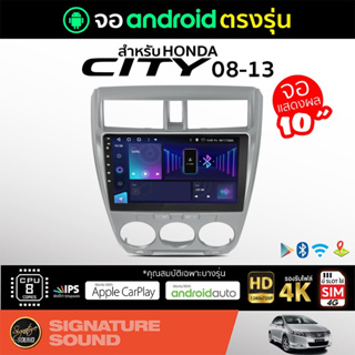 สินค้า SignatureSound จอแอนดรอยด์ติดรถยนต์ เครื่องเสียงรถยนต์ จอ android จอแอนดรอย HONDA CITY 08-13 จอติดรถยนต์