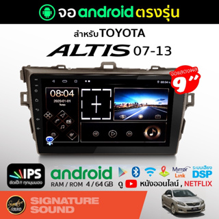 ภาพหน้าปกสินค้าSignatureSound จอแอนดรอยด์ติดรถยนต์ เครื่องเสียงรถยนต์ จอ android จอแอนดรอย TOYOTA ALTIS 07-13 จอติดรถยนต์ ซึ่งคุณอาจชอบราคาและรีวิวของสินค้านี้