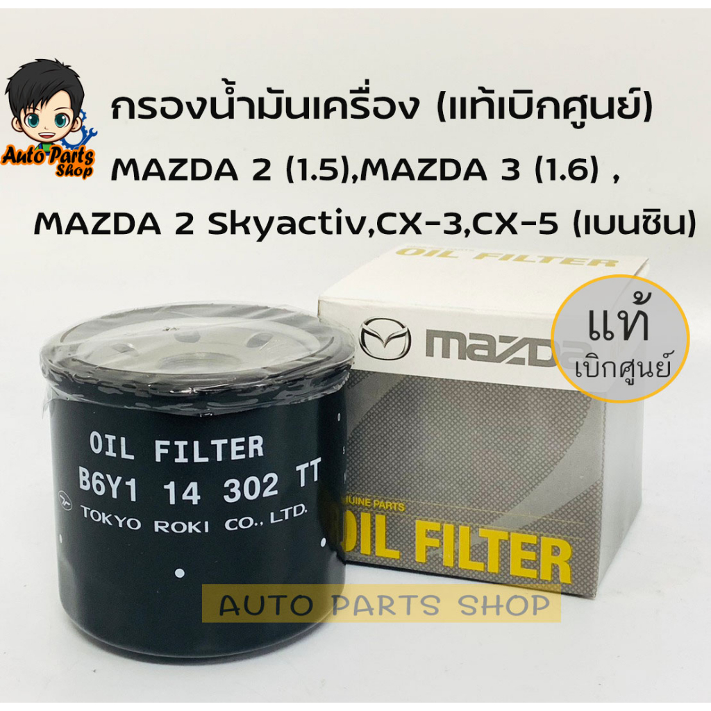 กรองน้ำมันเครื่อง-mazda-เบอร์-b6y1-14-302tt-แท้ศูนย์-สำหรับรถ-mazda-รุ่น-mazda-2-mazda-3-mazda-323-และ-mazda-1300