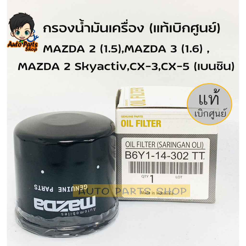 กรองน้ำมันเครื่อง-mazda-เบอร์-b6y1-14-302tt-แท้ศูนย์-สำหรับรถ-mazda-รุ่น-mazda-2-mazda-3-mazda-323-และ-mazda-1300