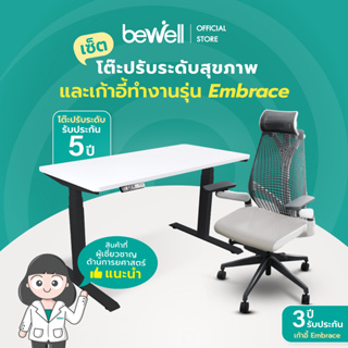 Bewell Ergonomic Desk&Chair เซ็ตโต๊ะปรับระดับและเก้าอี้เพื่อสุขภาพ รุ่น Embrace บริการส่งและประกอบฟรี พร้อมบริการคำแนะนำการใช้งานที่ถูกหลักจากนักกายภาพ ถึงหน้าบ้าน