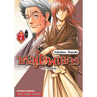 สินค้า (SIC) ซามูไรพเนจร ภาคฮอกไกโดเล่ม 1-7