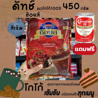 🔥 ยกลัง โกโก้ดัทช์ ช้อยส์ ผงโกโก้ 100% สีเข้ม 450 กรัม (5919) Cocoa Dutch Choice Cocoa Powder