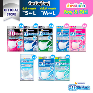 สินค้า [เลือกแบบเลย] 3D Mask ทรีดี มาสก์ หน้ากากอนามัยสำหรับผู้ใหญ่/เด็ก ขนาด S/M/L/Boy/Girl (4 แพ็ค)