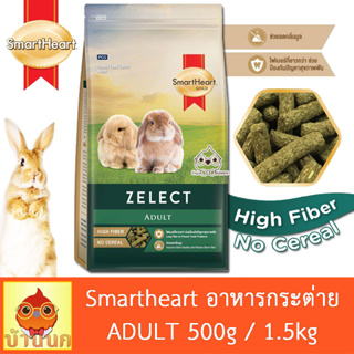 Smartheart Gold Zelect Adult High Fiber 500g / 1.5kg อาหารกระต่าย เสริมเส้นใย rabbit feed สมาร์ทฮาร์ท กระต่าย bunny