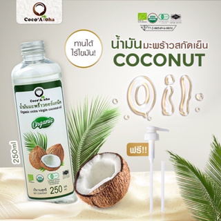 ส่งฟรี!! น้ำมันมะพร้าว ออร์แกนิก Organic แท้100% น้ำมันมะพร้าวสกัดเย็น COCONUTOIL น้ำมันคีโต keto ขนาด 250 ML.