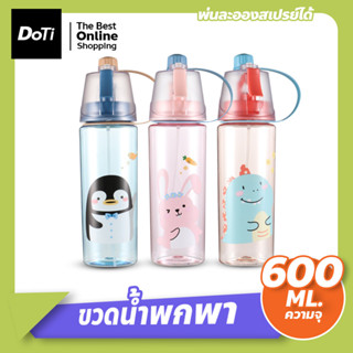 ขวดน้ำเก็บความเย็น 2in1 ดื่ม และ สเปรย์น้ำ เหมาะกับทุกกิจกรรม 600ml. ขวด สเปรย์ฉีดพ่นขนาดพกพา