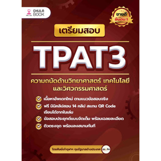 (Chulabook)112 เตรียมสอบ TPAT3 ความถนัดด้านวิทยาศาสตร์ เทคโนโลยี และวิศวกรรมศาสตร์ 9786165988612