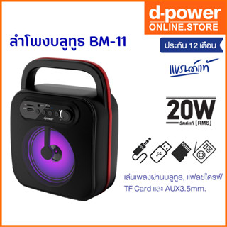 d-power ลำโพงบลูทูธ พกพา รุ่น BM-11/MT-10 กำลังขับ 20วัตต์ เสียงดีใช้งานรองรับ SD-Card เเฟรชไดร์ วิทยุFM  รับประกัน 1 ปี