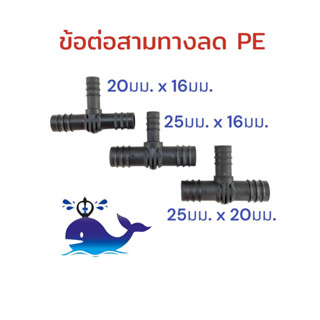 ข้อต่อสามทางลด PE พีอี : ขนาด 20มม.x16มม. 25มม.x16มม. 25มม.x20มม. สินค้าเกรดคุณภาพ ราคาดี
