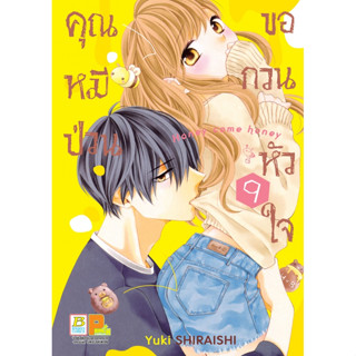 คุณหมีป่วนขอกวนหัวใจ Honey come honey เล่ม 1-9 มือ1