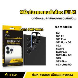 iFilm ฟิล์มกระจก เลนส์กล้อง Samsung S21 S21Plus S21FE S22 S22FE S22Plus S22Ultra S23 Plus S23Ultra ฟิล์มกล้อง Lens Glass