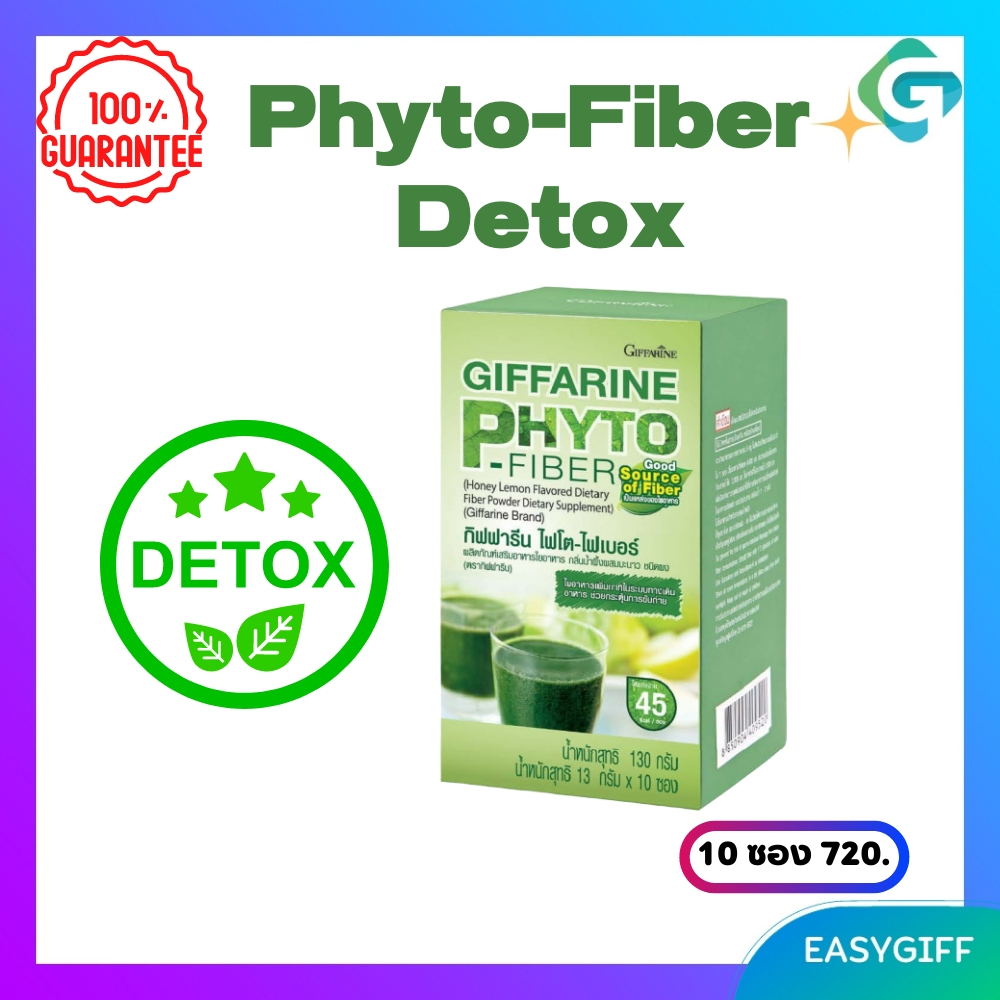 phyto-fiber-giffarine-ไฟโต-ไฟเบอร์-กิฟฟารีน-detox-ลำใส้-อาหารเสริม-ดีท็อกซ์-ลำใส้