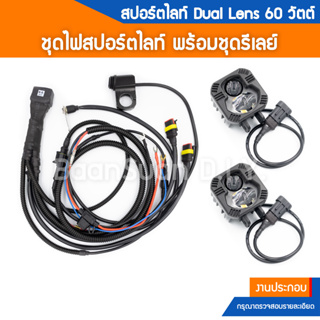 ชุดไฟสปอร์ตไลท์ Dual Lens 60 วัตต์ เลนส์โปรเจ็คเตอร์ 2 สี ขาวเหลืองและไฟ Spot beam